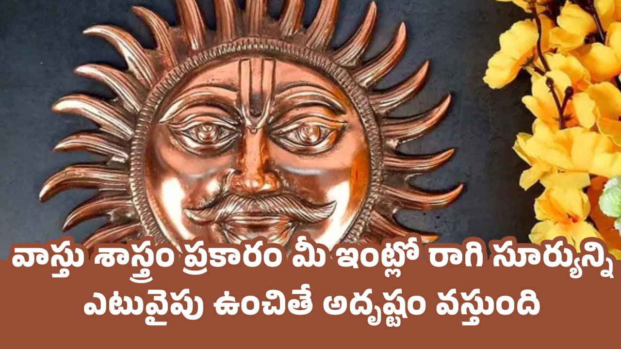 Copper Sun : వాస్తు శాస్త్రం ప్రకారం మీ ఇంట్లో రాగి సూర్యున్ని ఎటువైపు ఉంచితే అదృష్టం వస్తుంది….?