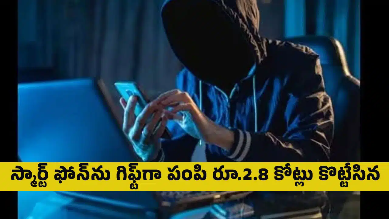 Cyber Frauds : స్మార్ట్ ఫోన్‌ను గిఫ్ట్‌గా పంపి రూ.2.8 కోట్లు కొట్టేసిన సైబ‌ర్ నేర‌గాళ్లు