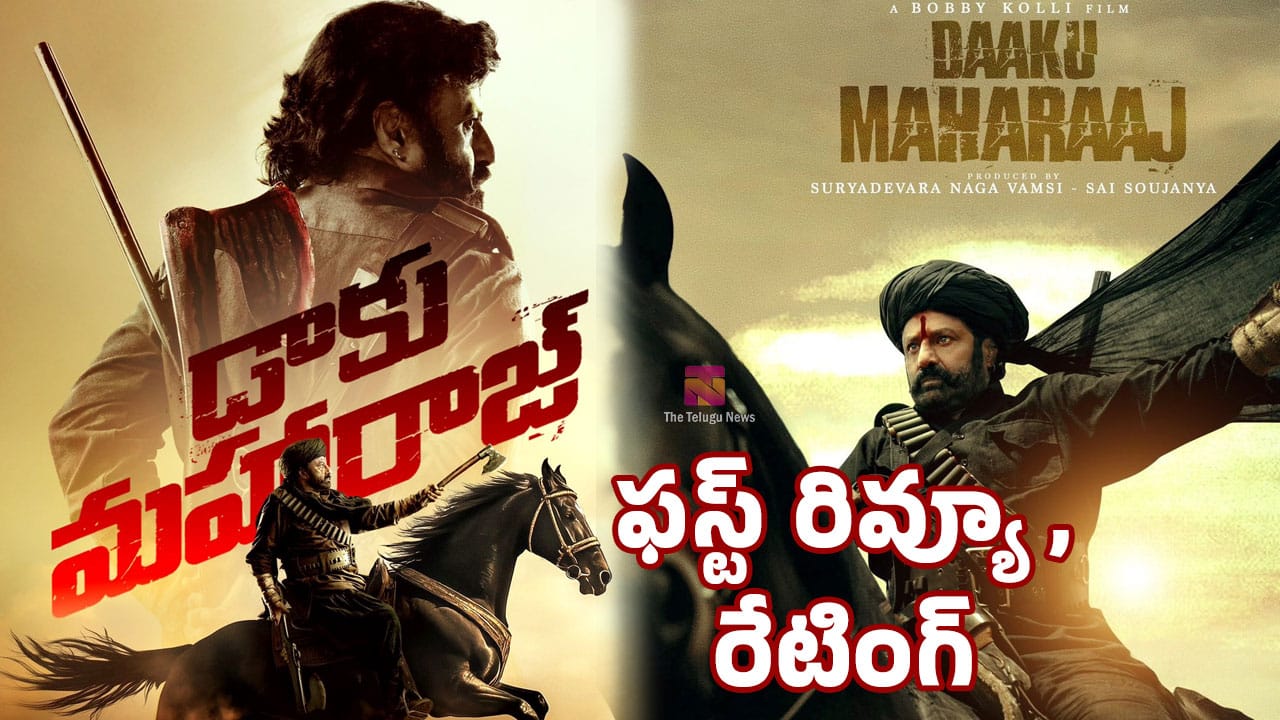 Daaku Maharaaj Movie Review డాకు మహారాజ్ మూవీ ఫ‌స్ట్‌ రివ్యూ అండ్ రేటింగ్