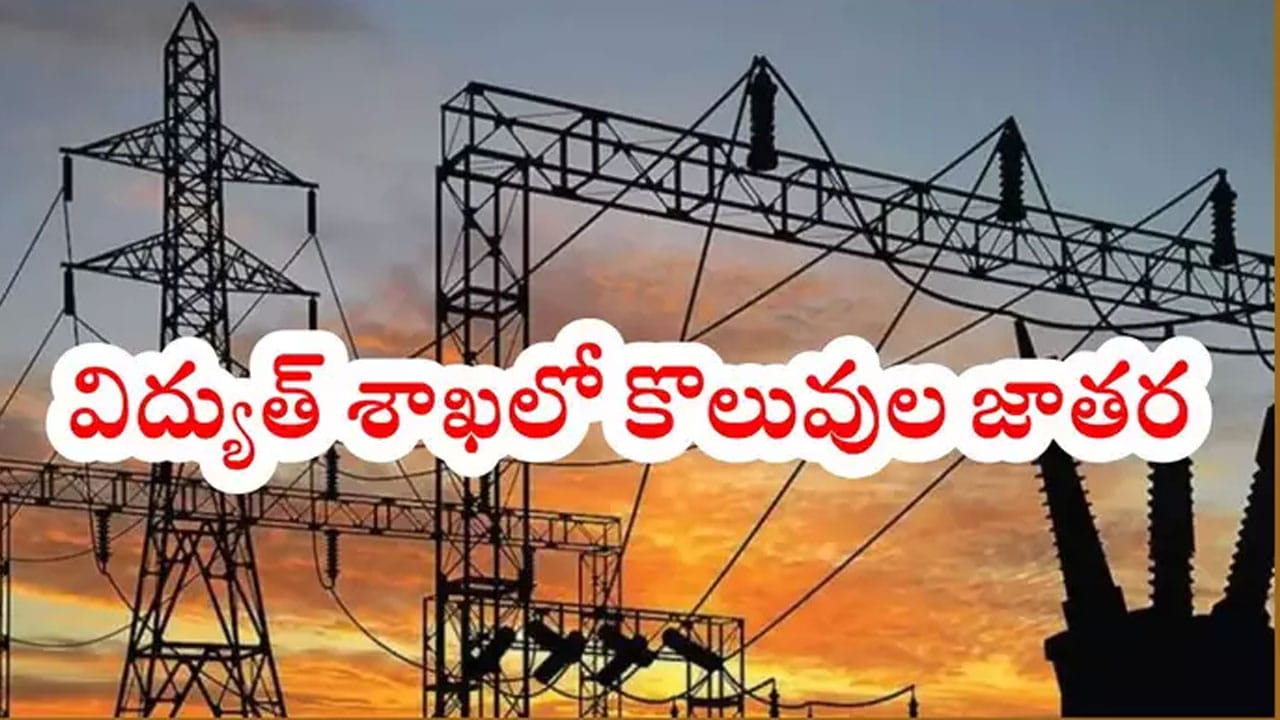 Electricity Department Jobs : నిరుద్యోగుల‌కు శుభ‌వార్త‌.. తెలంగాణ విద్యుత్ శాఖ‌లో కొలువుల జాత‌ర‌