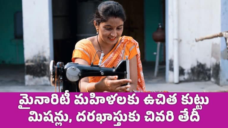 Free Sewing Machine : మైనారిటీ మ‌హిళ‌ల‌కు ఉచిత కుట్టు మిష‌న్లు, దరఖాస్తుకు చివరి తేదీ