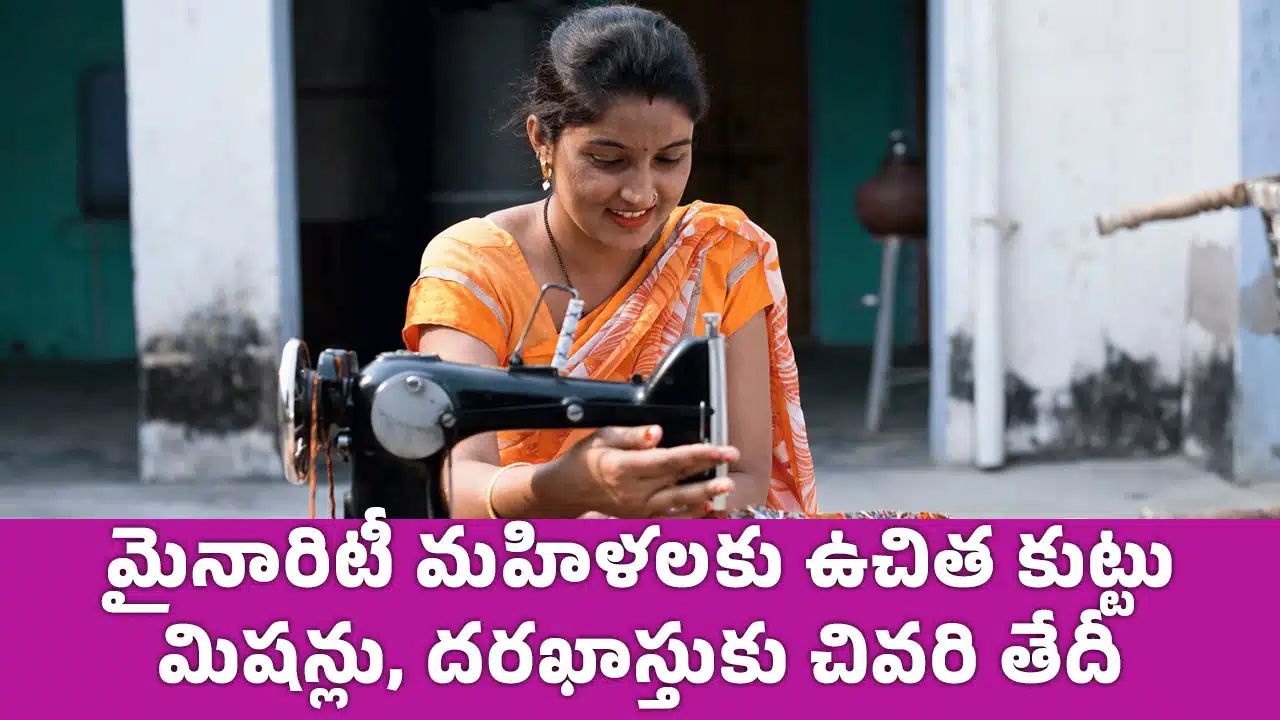 Free Sewing Machine : మైనారిటీ మ‌హిళ‌ల‌కు ఉచిత కుట్టు మిష‌న్లు, దరఖాస్తుకు చివరి తేదీ