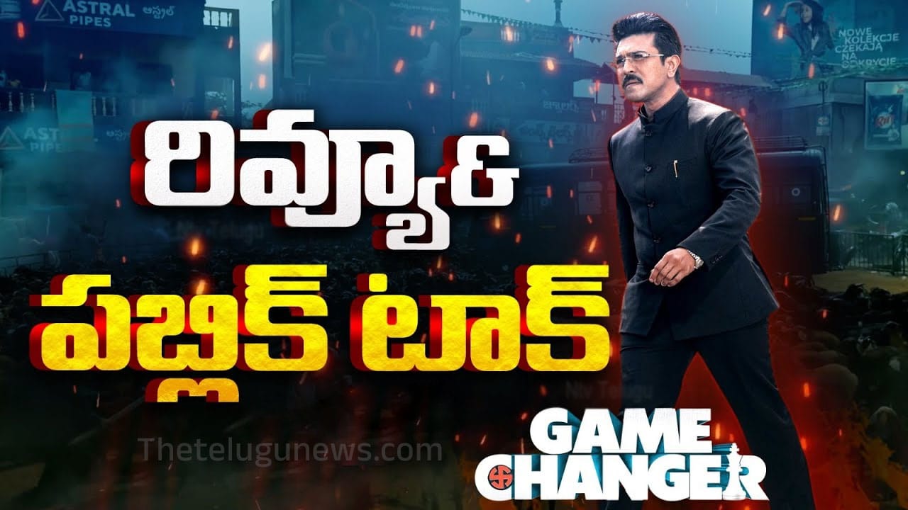 Game Changer Public Talk : రామ్ చరణ్ గేమ్ ఛేంజర్ రివ్యూ అండ్ పబ్లిక్ టాక్.. మూవీలో చిన్న మార్పులు..?