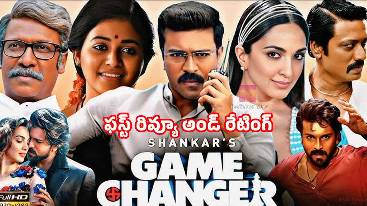 Game Changer Review : గేమ్ ఛేంజర్ మూవీ ఫ‌స్ట్‌ రివ్యూ అండ్ రేటింగ్..!