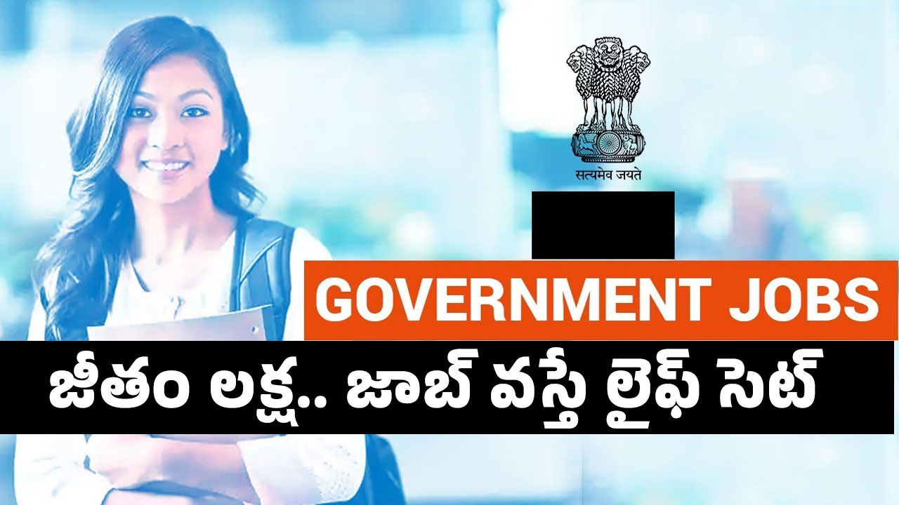 Govt Jobs జీతం ల‌క్ష జాబ్ వ‌స్తే లైఫ్ సెట్‌