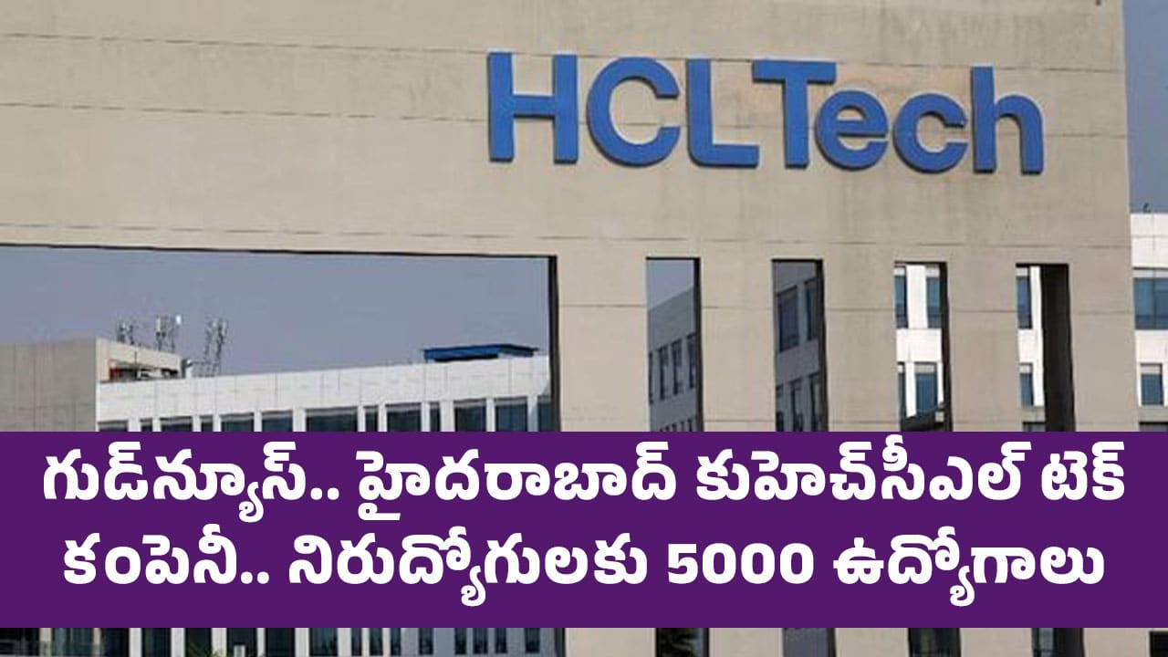 HCL Jobs : గుడ్‌న్యూస్‌.. హైద‌రాబాద్ కు హెచ్‌సీఎల్ టెక్ కంపెనీ.. నిరుద్యోగుల‌కు 5000 ఉద్యోగాలు..!