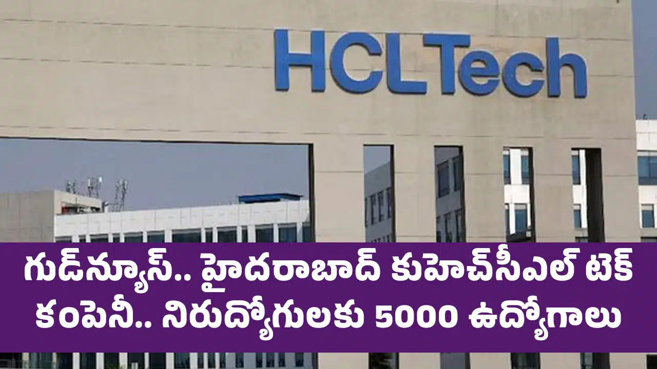 HCL Jobs : గుడ్‌న్యూస్‌.. హైద‌రాబాద్ కుహెచ్‌సీఎల్ టెక్ కంపెనీ.. నిరుద్యోగుల‌కు 5000 ఉద్యోగాలు..!