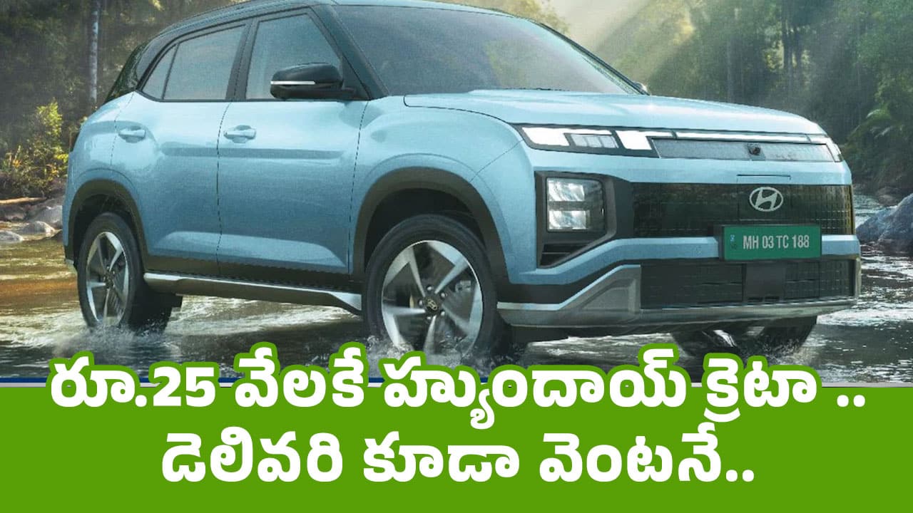 Hyundai Creta : రూ.25 వేల‌కే హ్యుందాయ్ క్రెటా .. డెలివ‌రి కూడా వెంట‌నే.. ఎలా ద‌క్కించుకోవాలి..!