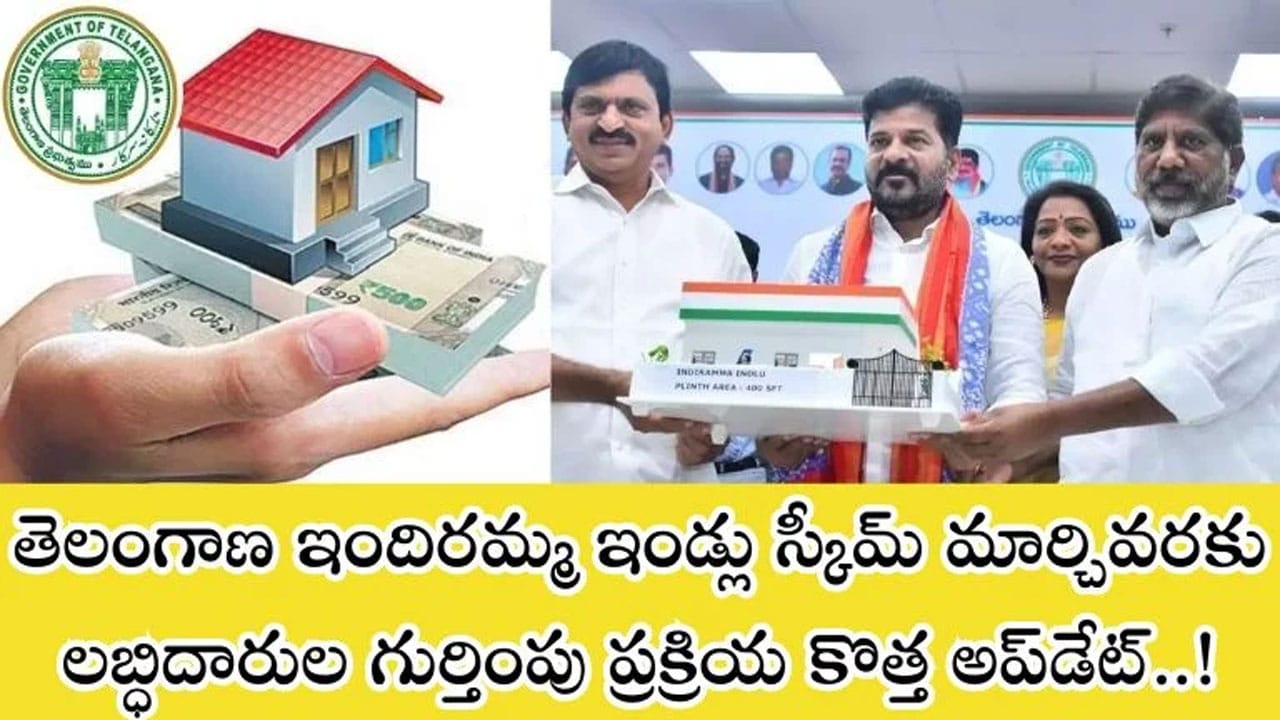 Indiramma Housing Scheme : ఇందిరమ్మ ఇండ్ల‌ లబ్ధిదారుల గుర్తింపున‌కు AI వినియోగం !