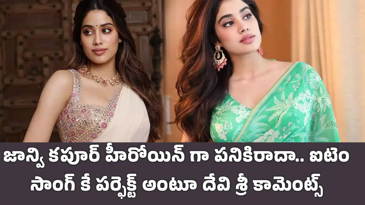 Janhvi Kapoor : జాన్వి కపూర్ హీరోయిన్ గా పనికిరాదా.. ఐటెం సాంగ్ కే మ్యూజిక్ డైరెక్టర్ ఇలా అన్నాడే..?