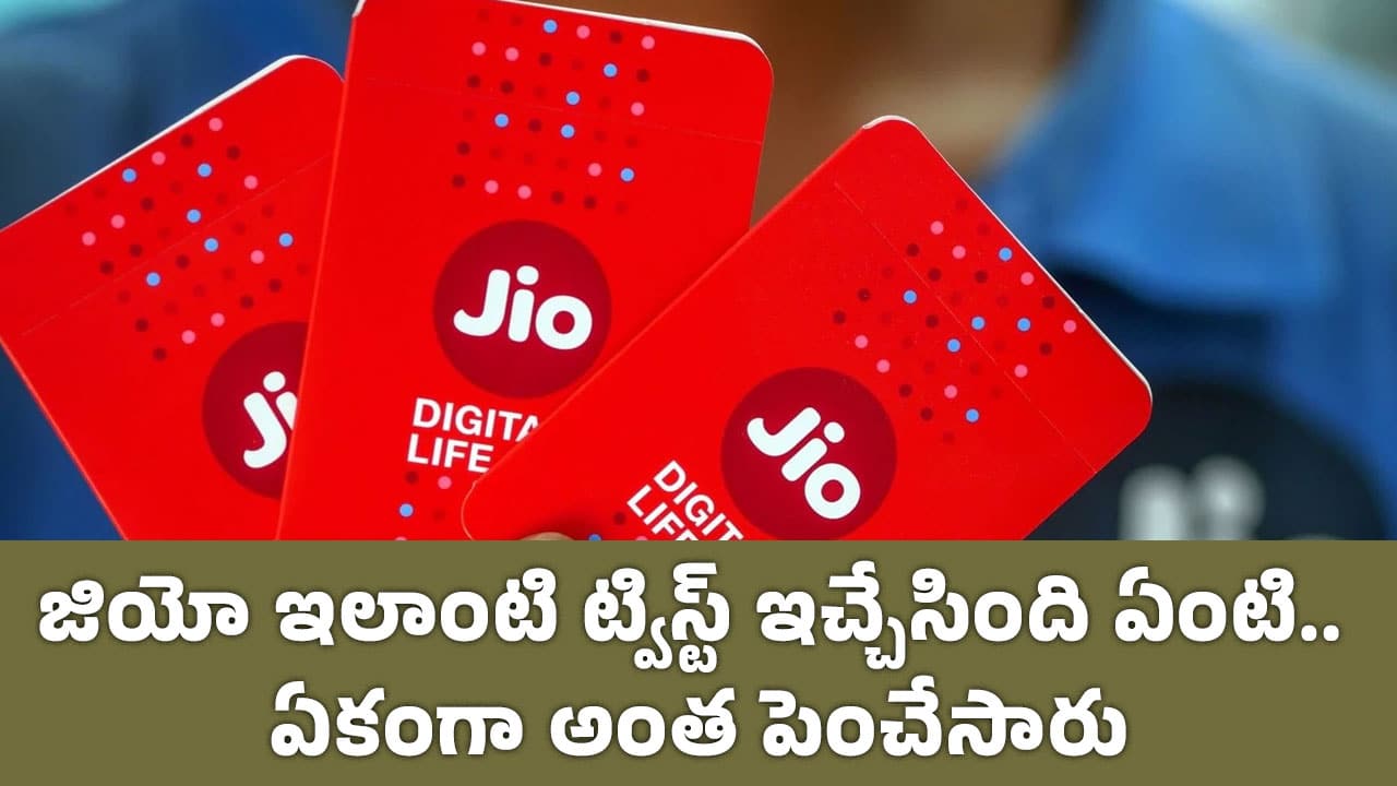 Jio Users : జియో ఇలాంటి ట్విస్ట్ ఇచ్చేసింది ఏంటి.. ఏకంగా అంత పెంచేసారు…!