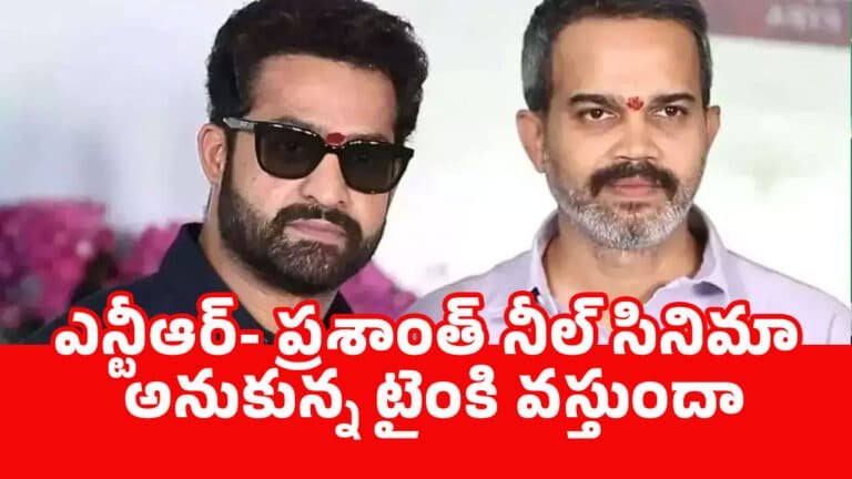 Jr Ntr Prashanth Neel : ఎన్టీఆర్- ప్ర‌శాంత్ నీల్ సినిమా అనుకున్న టైంకి వ‌స్తుందా.. !