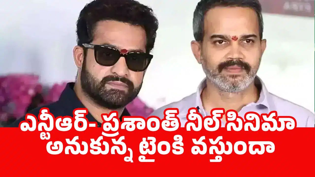 Jr Ntr Prashanth Neel : ఎన్టీఆర్- ప్ర‌శాంత్ నీల్ సినిమా అనుకున్న టైంకి వ‌స్తుందా.. !