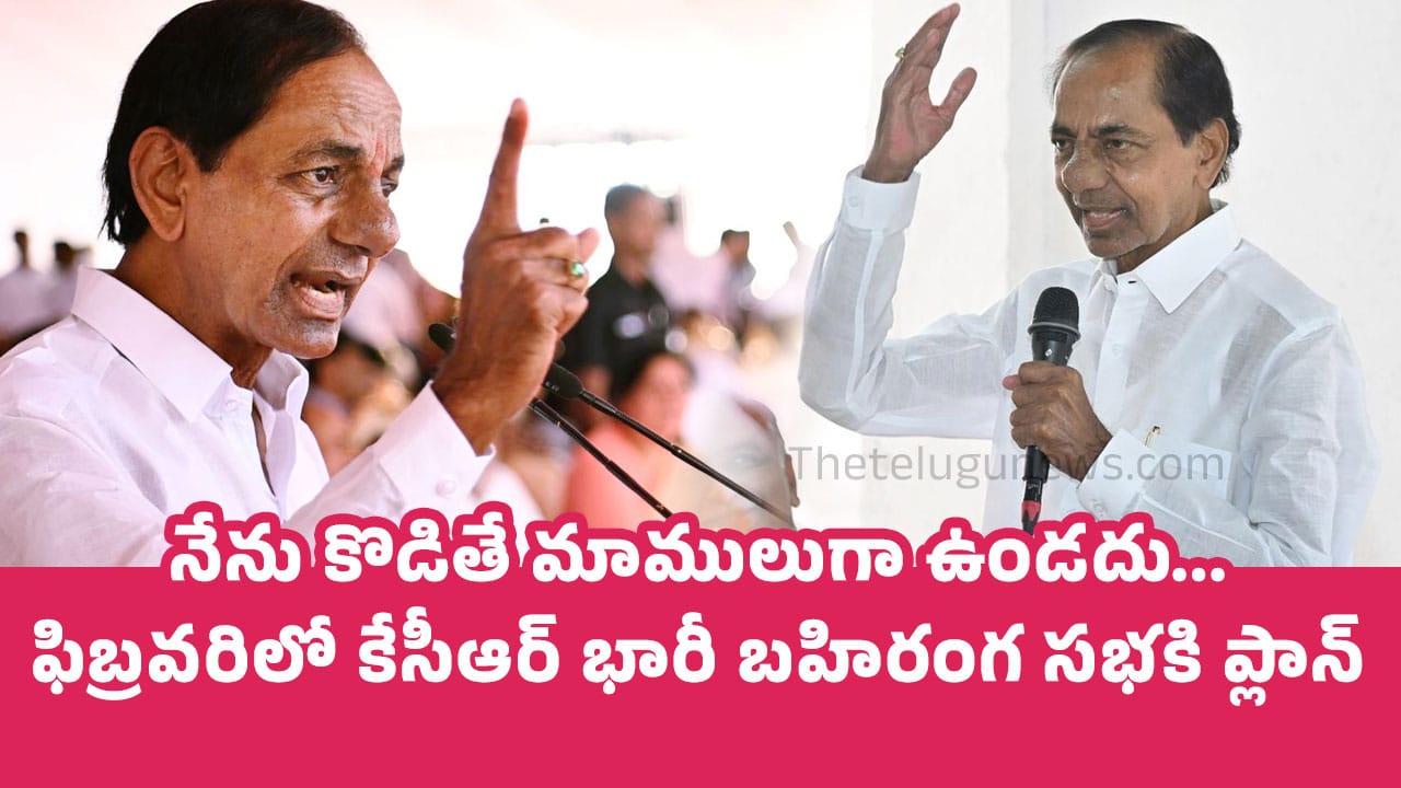 KCR : నేను కొడితే మాములుగా ఉండ‌దు… ఫిబ్ర‌వ‌రిలో కేసీఆర్ భారీ బ‌హిరంగ స‌భ‌కి ప్లాన్..!