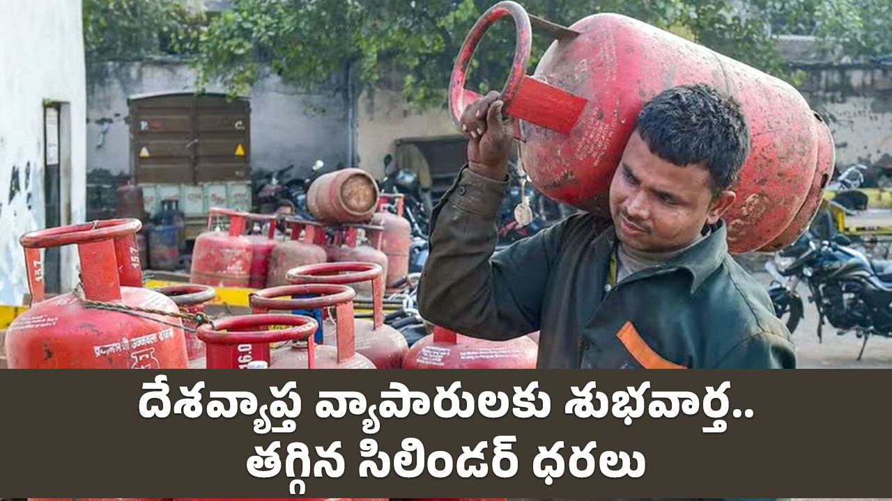 LPG Gas : దేశ‌వ్యాప్త వ్యాపారులకు శుభ‌వార్త‌.. త‌గ్గిన సిలిండ‌ర్ ధ‌ర‌లు