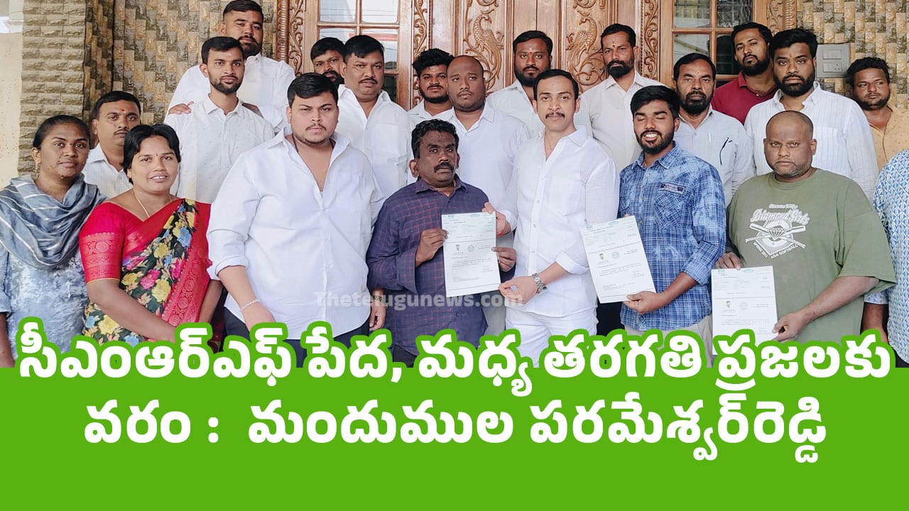 M Parameshwar Reddy : సీఎంఆర్ఎఫ్ పేద‌, మ‌ధ్య త‌ర‌గ‌తి ప్ర‌జ‌ల‌కు వ‌రం :  మందుముల ప‌ర‌మేశ్వ‌ర్‌రెడ్డి