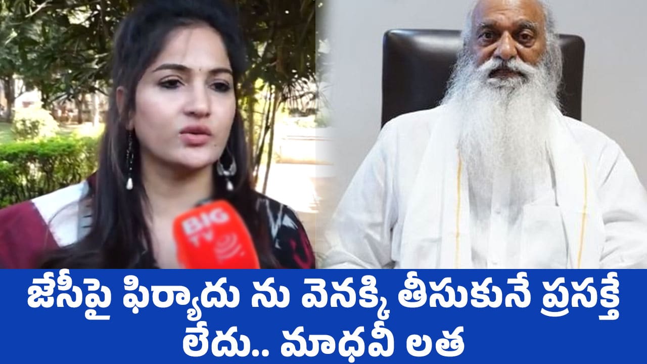 Maadhavi Latha : జేసీపై ఫిర్యాదు ను వెనక్కి తీసుకునే ప్రసక్తే లేదు.. మాధ‌వీ ల‌త సంచ‌ల‌న కామెంట్స్