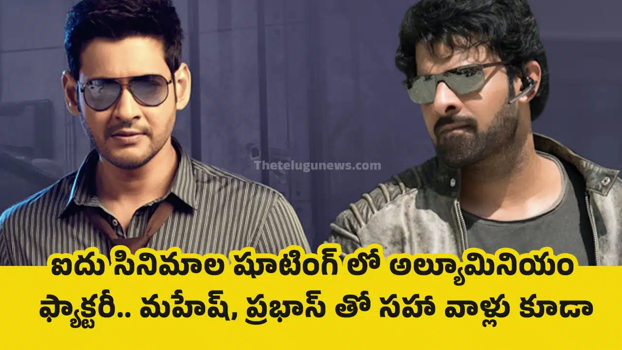 Aluminium Factory : ఐదు సినిమాల షూటింగ్ లో అల్యూమినియం ఫ్యాక్టరీ.. మహేష్, ప్రభాస్ తో సహా వాళ్లు కూడా..?