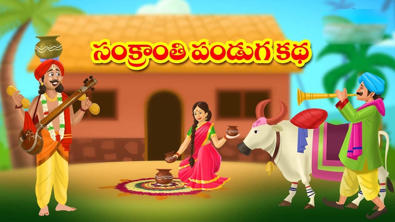 Makar Sankranti : మకర సంక్రాంతి పండుగ ప్రాముఖ్యత ఏమిటి…? ఈ పండుగను మూడు రోజులు ఎలా చేసుకుంటారు…?