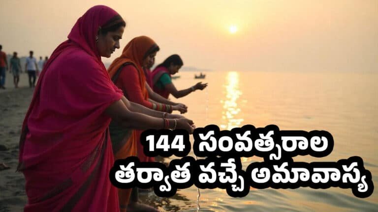 Mauni Amavasya 2025 : 144  సంవత్సరాల తర్వాత వచ్చే అమావాస్య… చనిపోయిన వారి ఆత్మ శాంతికై తర్పణం పెడితే…?