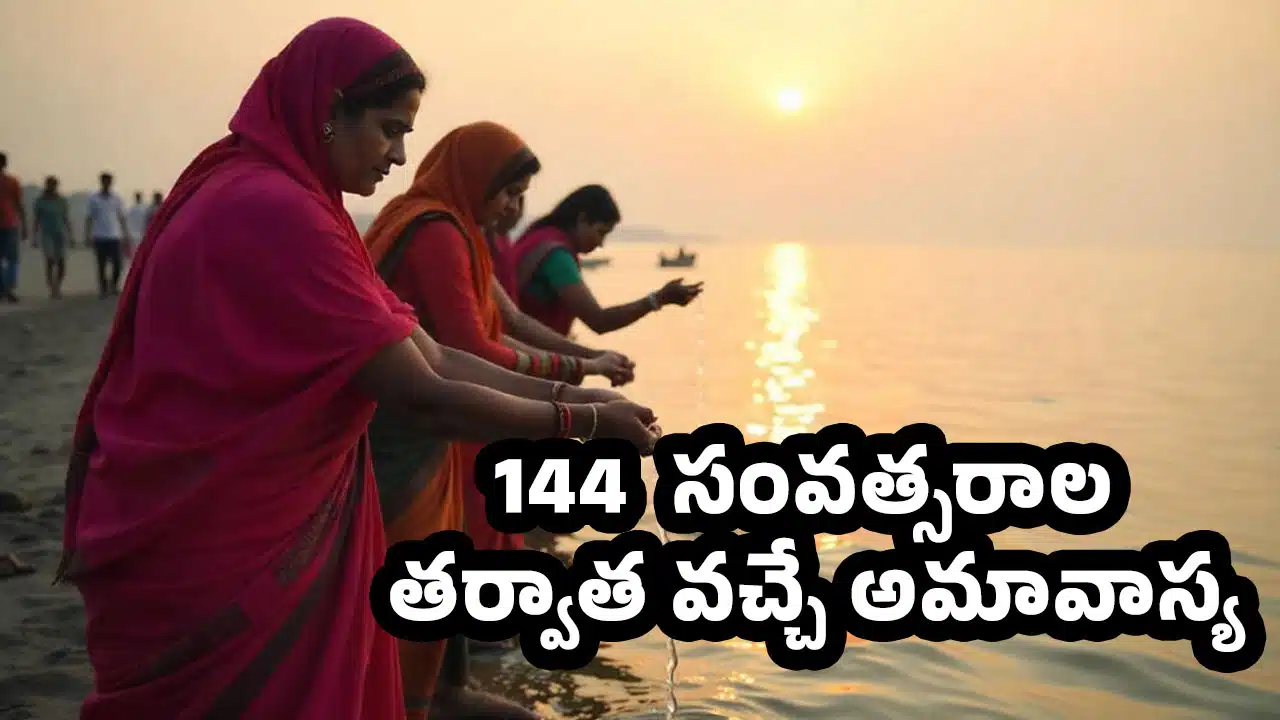 Mauni Amavasya 2025 : 144 సంవత్సరాల తర్వాత వచ్చే అమావాస్య... చనిపోయిన వారి ఆత్మ శాంతికై తర్పణం పెడితే...?