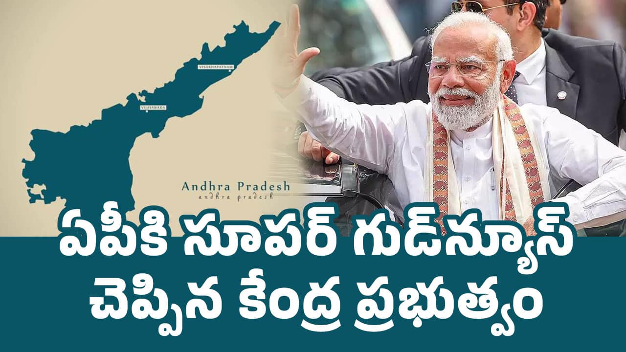 Good News : ఏపీకి సూప‌ర్ గుడ్‌న్యూస్ చెప్పిన కేంద్ర ప్ర‌భుత్వం..!