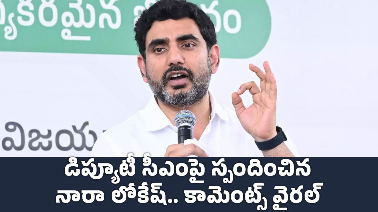 Nara Lokesh డిప్యూటీ సీఎంపై స్పందించిన నారా లోకేష్ కామెంట్స్ వైర‌ల్