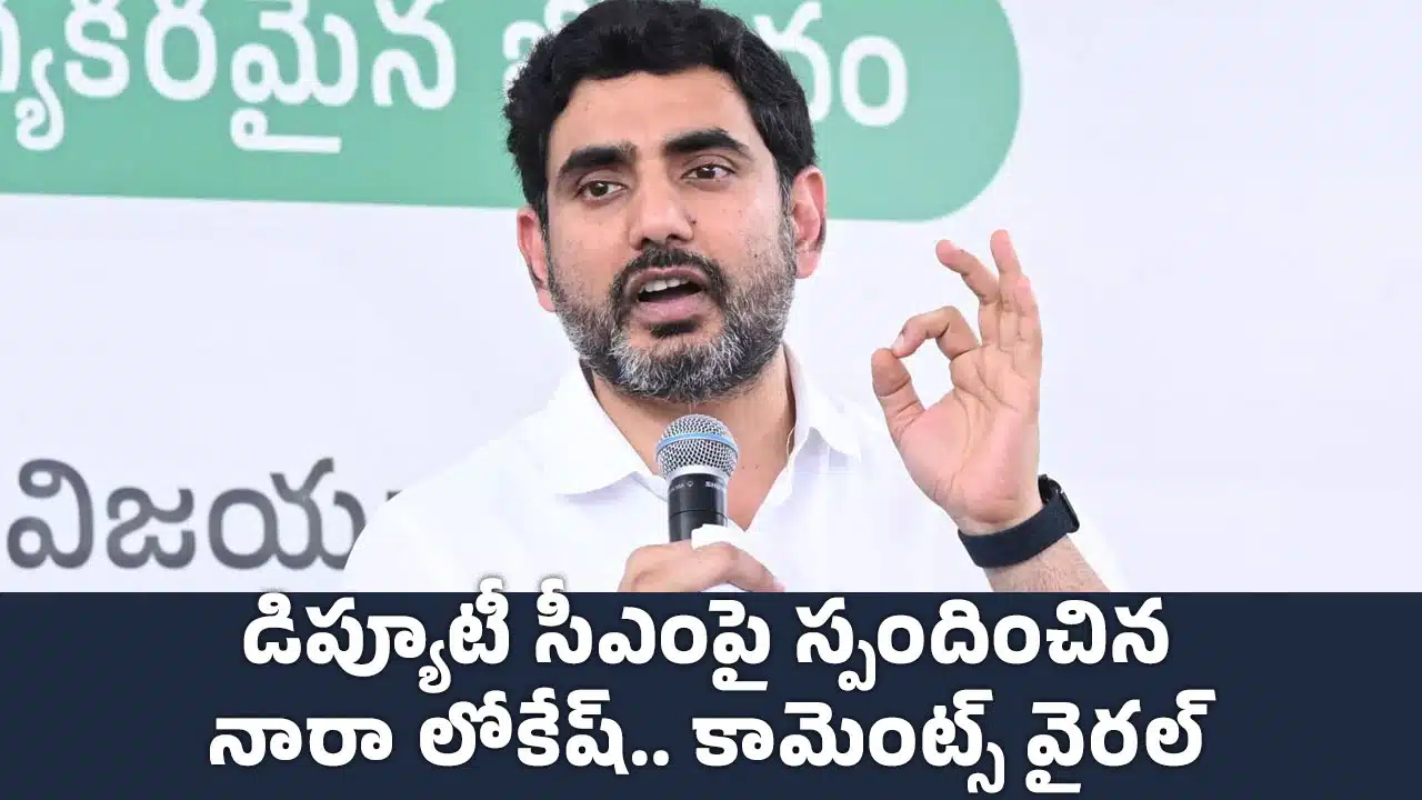 Nara Lokesh : డిప్యూటీ సీఎంపై స్పందించిన నారా లోకేష్.. కామెంట్స్ వైర‌ల్..!