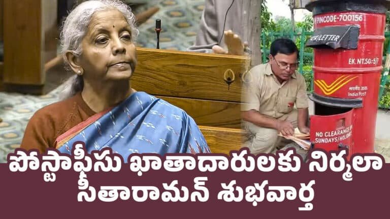 Nirmala Sitharaman : పోస్టాఫీసు ఖాతాదారుల‌కు నిర్మలా సీతారామన్ శుభవార్త