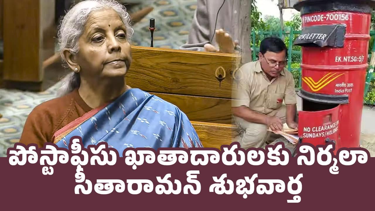 Nirmala Sitharaman : పోస్టాఫీసు ఖాతాదారుల‌కు నిర్మలా సీతారామన్ శుభవార్త