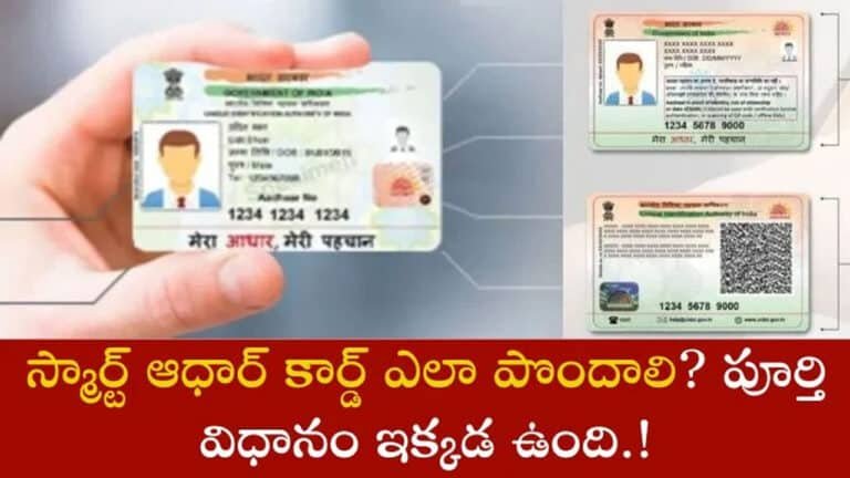 PVC Aadhaar Card : మీ స్మార్ట్ ఆధార్ కార్డును పొంద‌డం ఎలా? దశలవారీ ప్రక్రియను తెలుసుకోండి