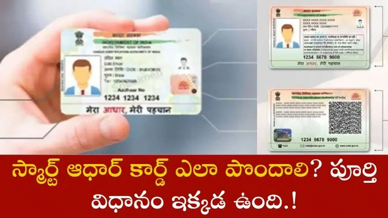 PVC Aadhaar Card : మీ స్మార్ట్ ఆధార్ కార్డును పొంద‌డం ఎలా? దశలవారీ ప్రక్రియను తెలుసుకోండి