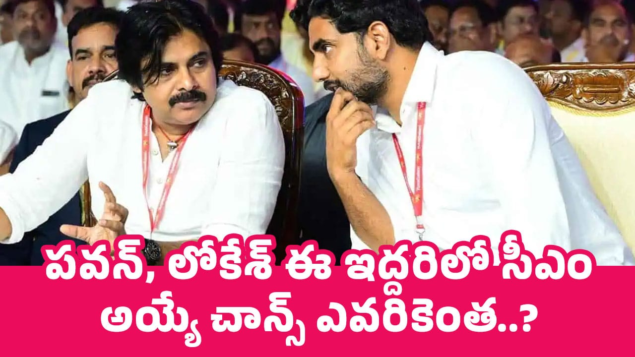 Pawan Kalyan and Lokesh : ప‌వ‌న్‌, లోకేశ్ ఈ ఇద్ద‌రిలో సీఎం అయ్యే చాన్స్ ఎవరికెంత ?