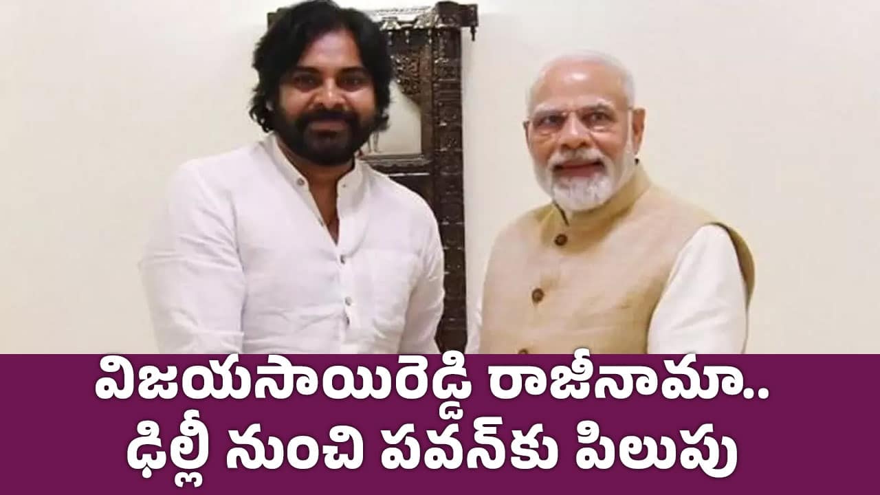 Pawan Kalyan : విజయసాయిరెడ్డి రాజీనామా.. ఢిల్లీ నుంచి పవన్‌కు పిలుపు !