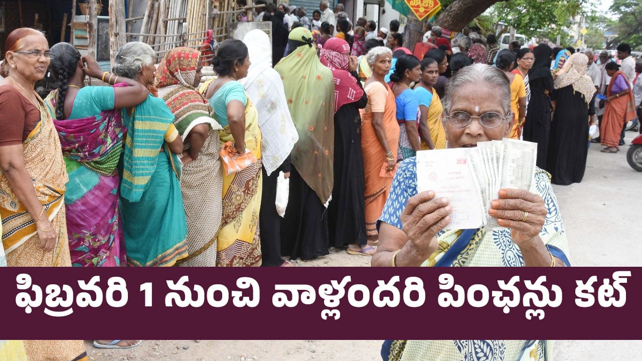 Pensions : ఫిబ్రవరి 1 నుంచి వాళ్లందరి పింఛన్లు కట్..!