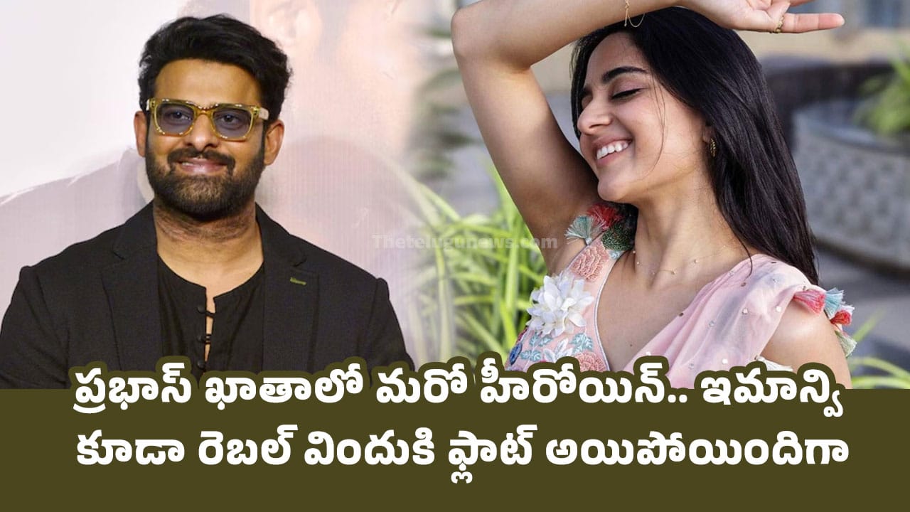 Prabhas : ప్రభాస్ ఖాతాలో మరో హీరోయిన్.. ఇమాన్వి కూడా రెబల్ విందుకి ఫ్లాట్ అయిపోయిందిగా..!