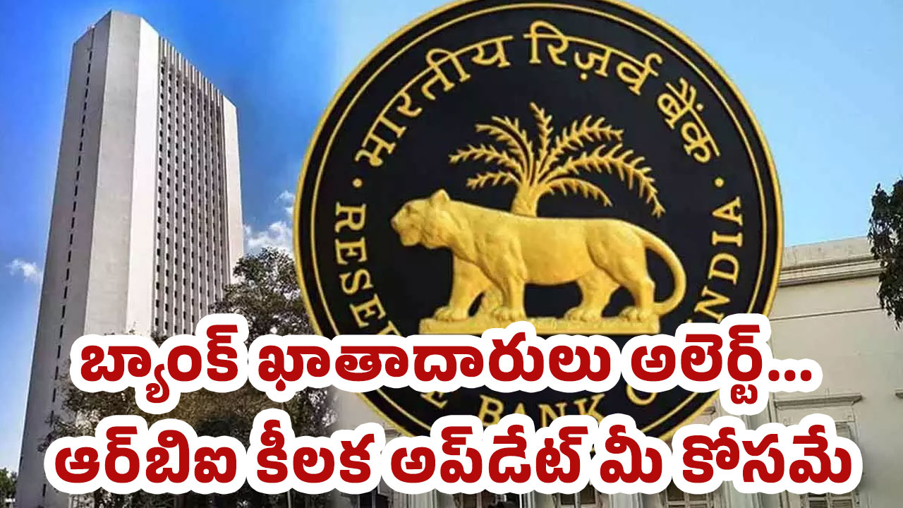 RBI : బ్యాంక్ ఖాతాదారులు అలెర్ట్‌… ఆర్‌బిఐ కీలక అప్‌డేట్ మీ కోసమే..!