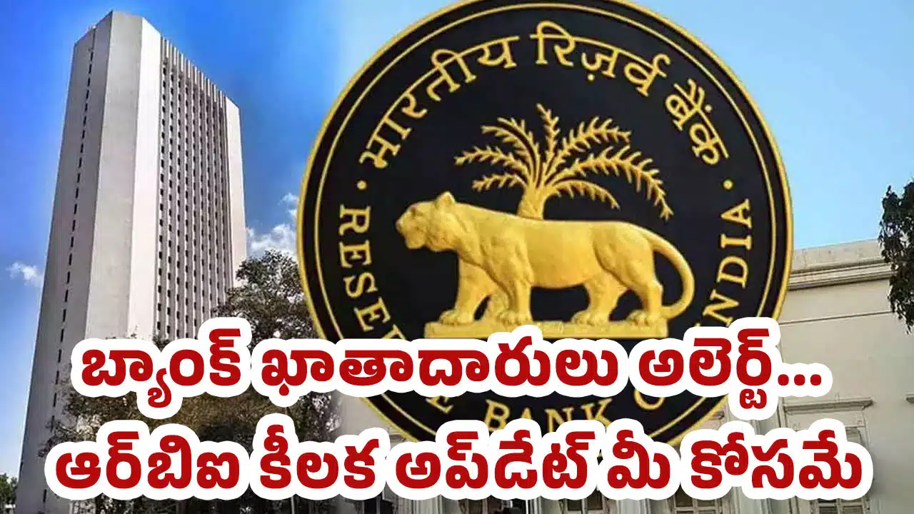 RBI : బ్యాంక్ ఖాతాదారులు అలెర్ట్‌... ఆర్‌బిఐ కీలక అప్‌డేట్ మీ కోసమే..!