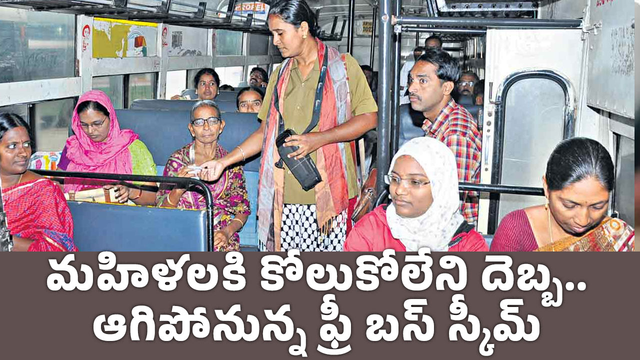 RTC Free Bus Scheme : మ‌హిళ‌ల‌కి కోలుకోలేని దెబ్బ‌.. ఆగిపోనున్న‌ ఫ్రీ బ‌స్ స్కీమ్..?