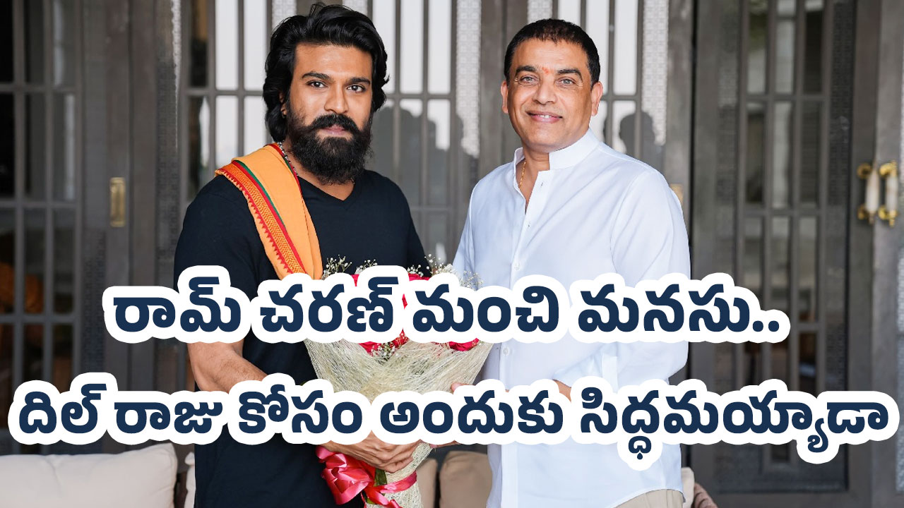 Ram Charan : రామ్ చరణ్ మంచి మనసు.. దిల్ రాజు కోసం అందుకు సిద్ధమయ్యాడా..?