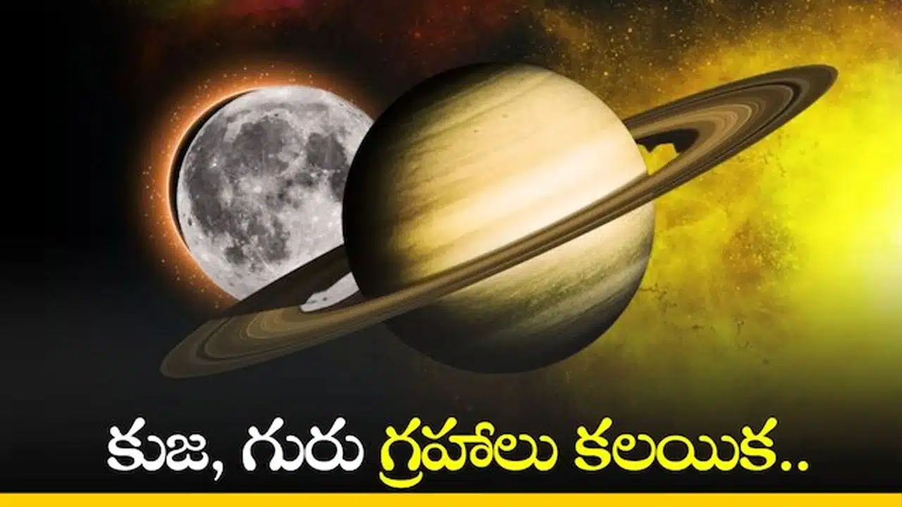 Rasi Phalalu :  గురు,కుజుల సంచారం ఫిబ్రవరి నెల‌లో..ఈ రాశుల వారికి సిరుల‌ వర్షం కురిపిస్తుంది....?