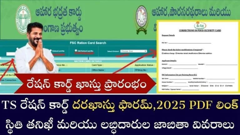 Ration Card : దరఖాస్తు ప్రారంభం.. PDF లింక్, కొత్త లబ్ధిదారుల జాబితా..!