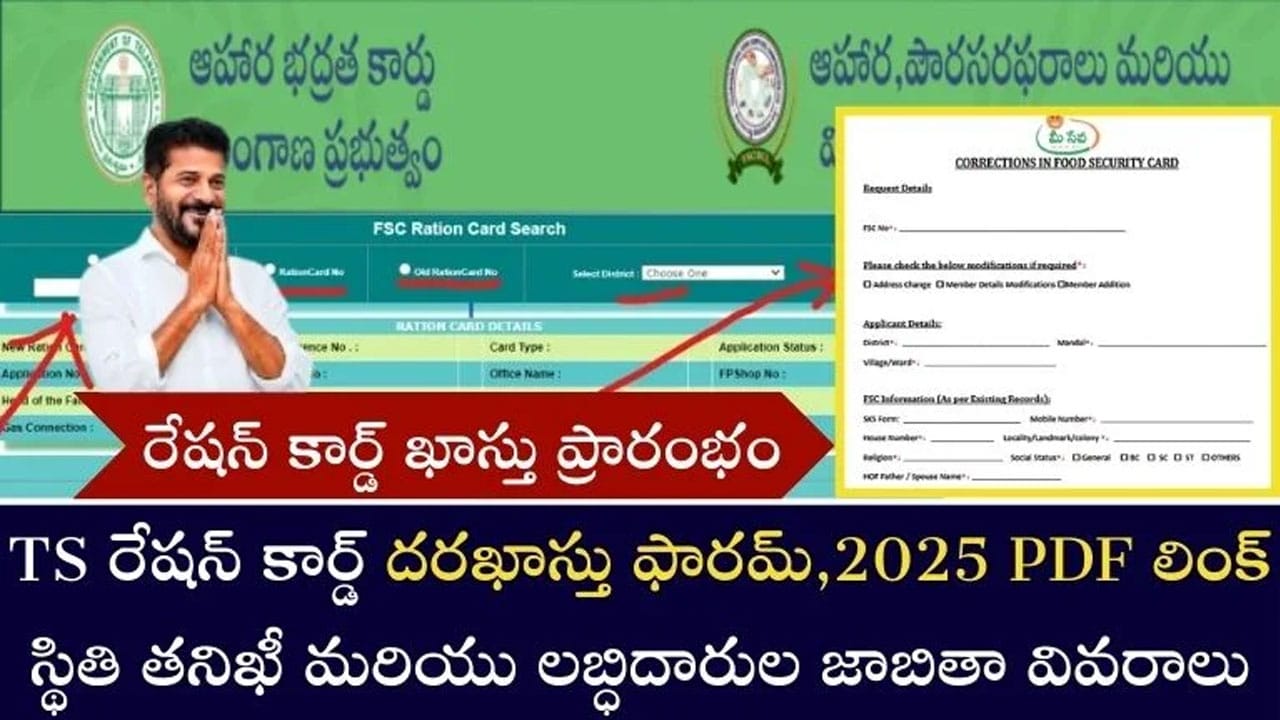 Ration Card : దరఖాస్తు ప్రారంభం.. PDF లింక్, కొత్త లబ్ధిదారుల జాబితా..!