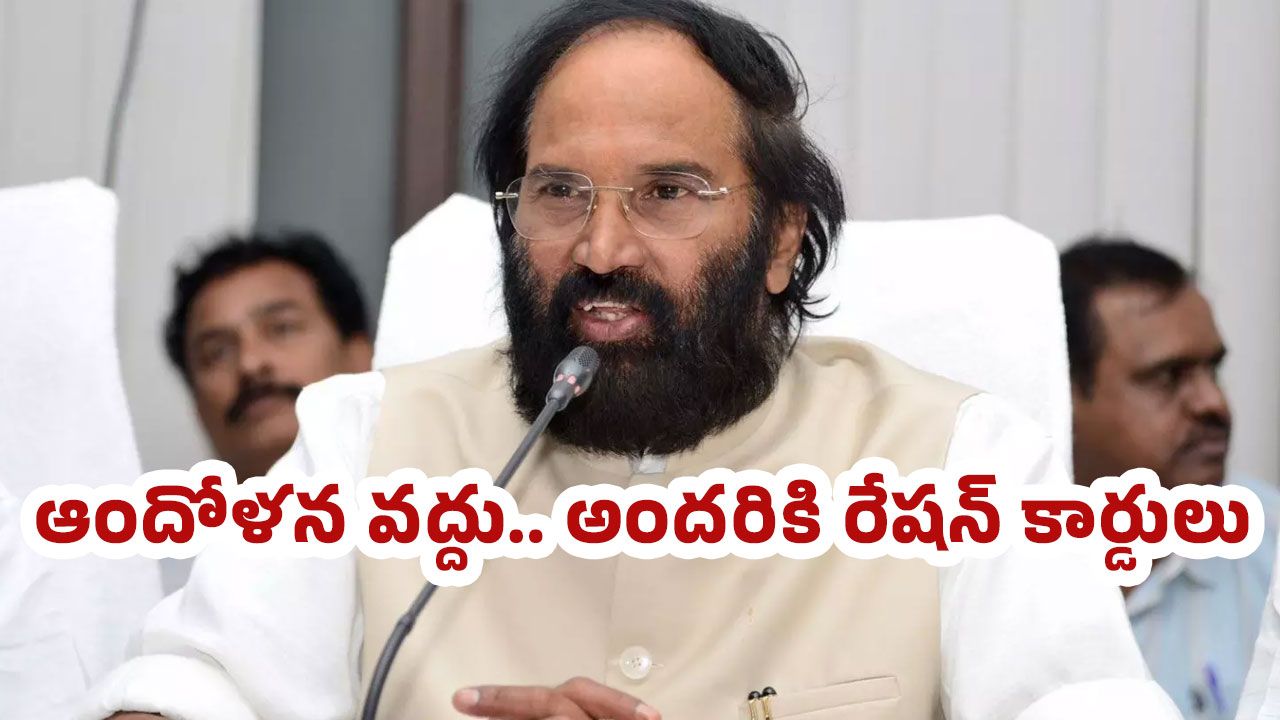 Ration Cards అర్హులైన వారందరికీ రేషన్ కార్డులు మంత్రి ఉత్తమ్