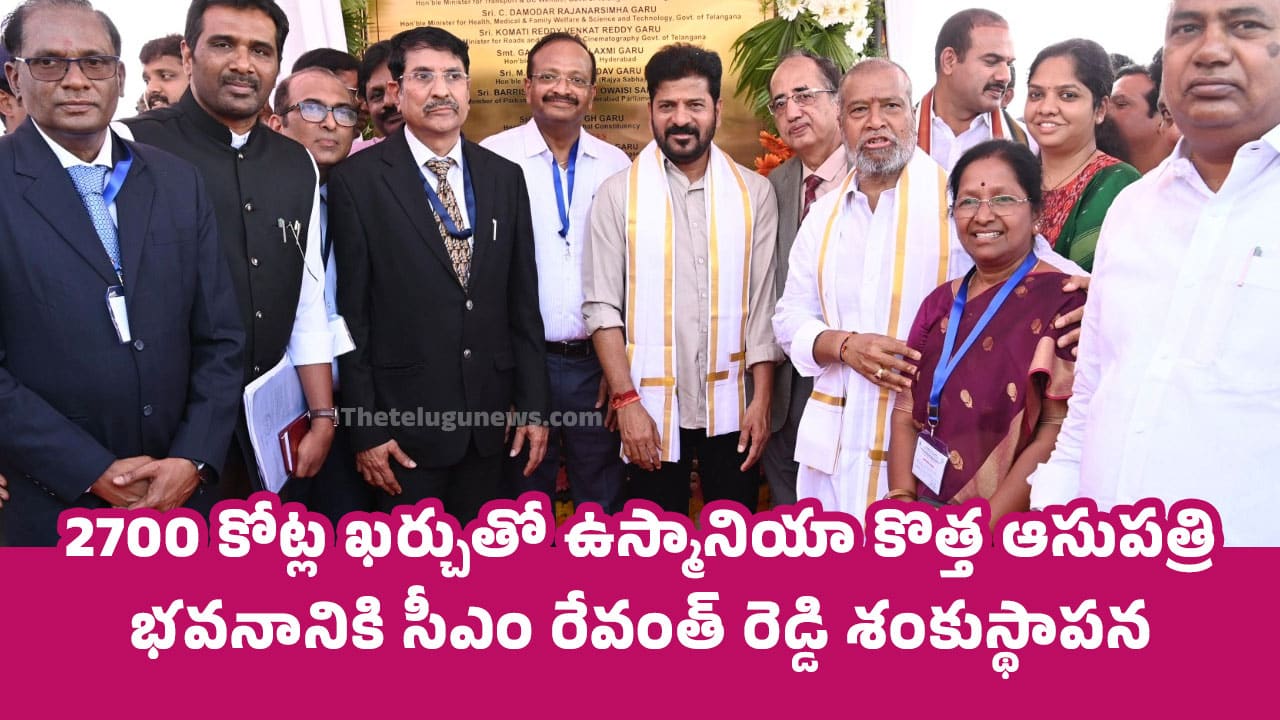 Osmania New Hospital  :  2700 కోట్ల ఖ‌ర్చుతో ఉస్మానియా కొత్త ఆసుపత్రి భవనానికి సీఎం రేవంత్ రెడ్డి శంకుస్థాపన..!