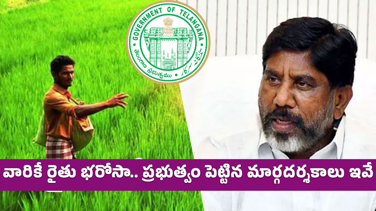 Rythu Bharosa : వారికే రైతు భ‌రోసా.. ప్ర‌భుత్వం పెట్టిన మార్గ‌ద‌ర్శ‌కాలు ఇవే..!