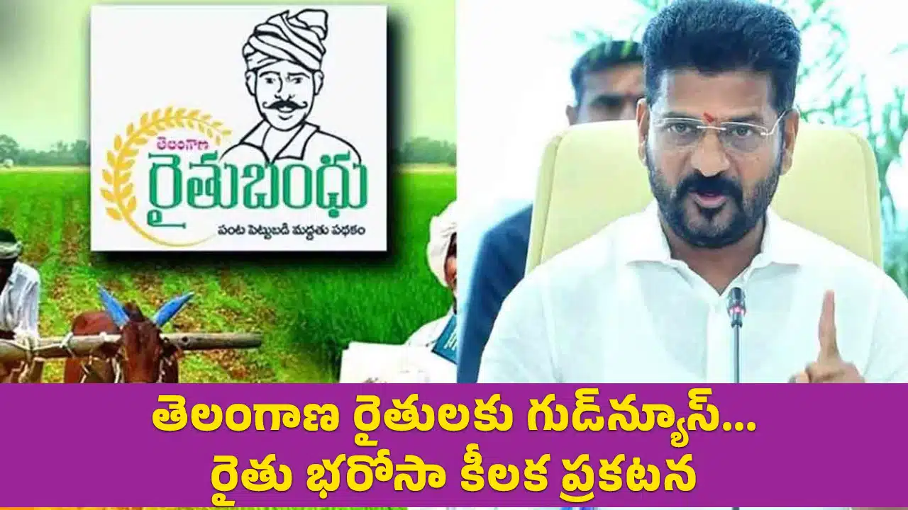 Rythu Bharosa : తెలంగాణ రైతుల‌కు గుడ్‌న్యూస్‌... రైతు భ‌రోసా కీల‌క ప్ర‌క‌ట‌న‌..!