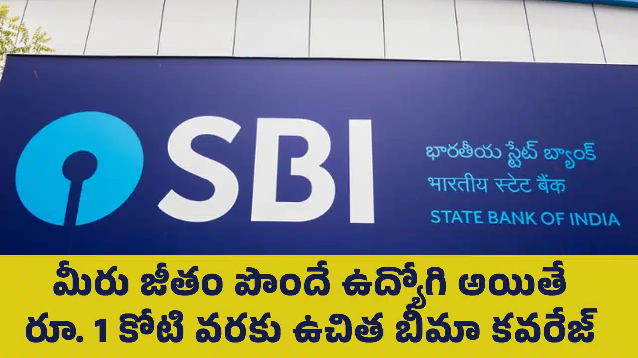 SBI : మీరు జీతం పొందే ఉద్యోగి అయితే రూ. 1 కోటి వరకు ఉచిత బీమా కవరేజ్  