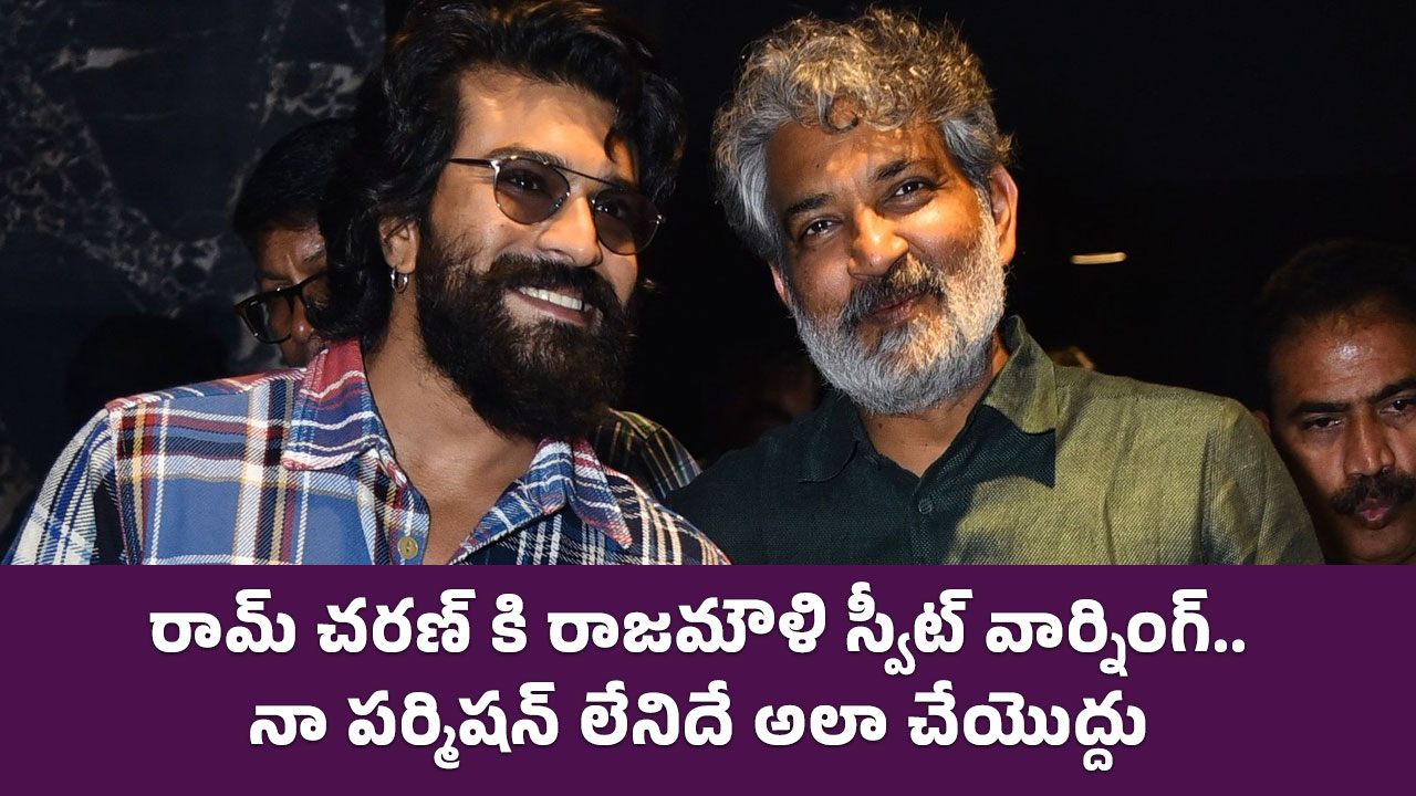 SS Rajamouli : రామ్ చరణ్ కి రాజమౌళి స్వీట్ వార్నింగ్.. నా పర్మిషన్ లేనిదే అలా చేయొద్దు..!