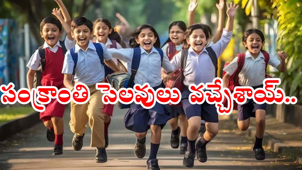 Sankranthi Holidays : విద్యార్థుల‌కు గుడ్‌న్యూస్‌… సంక్రాంతి సెల‌వులు ఇవే..!